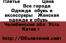 Платье miu - miu › Цена ­ 1 200 - Все города Одежда, обувь и аксессуары » Женская одежда и обувь   . Челябинская обл.,Усть-Катав г.